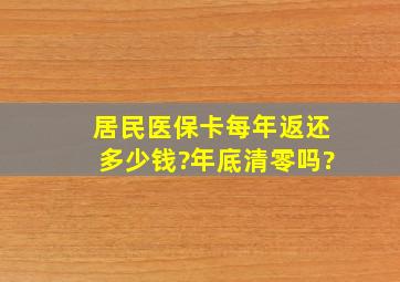 居民医保卡每年返还多少钱?年底清零吗?