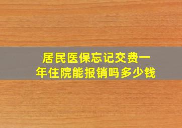 居民医保忘记交费一年住院能报销吗多少钱