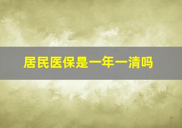 居民医保是一年一清吗