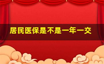 居民医保是不是一年一交