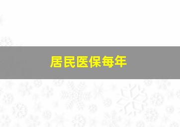 居民医保每年