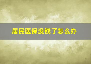 居民医保没钱了怎么办