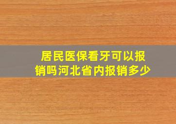 居民医保看牙可以报销吗河北省内报销多少