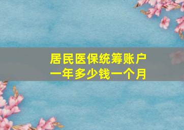 居民医保统筹账户一年多少钱一个月