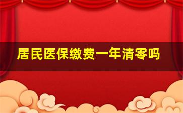 居民医保缴费一年清零吗