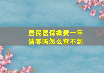 居民医保缴费一年清零吗怎么查不到