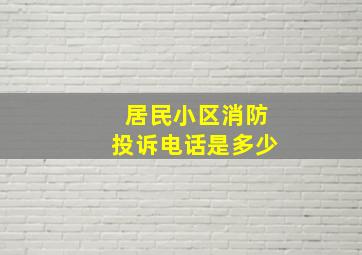 居民小区消防投诉电话是多少