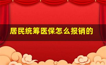 居民统筹医保怎么报销的