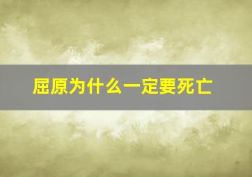 屈原为什么一定要死亡