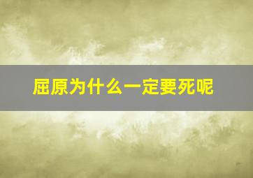 屈原为什么一定要死呢