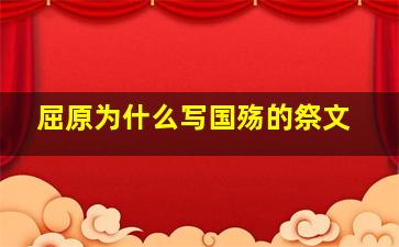 屈原为什么写国殇的祭文