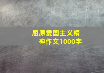 屈原爱国主义精神作文1000字