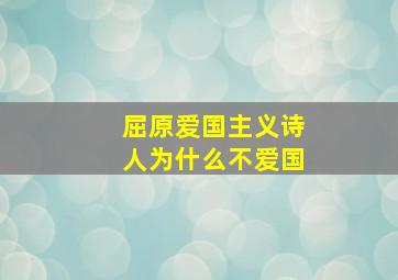 屈原爱国主义诗人为什么不爱国