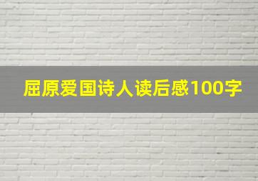 屈原爱国诗人读后感100字