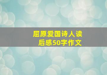 屈原爱国诗人读后感50字作文