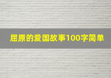 屈原的爱国故事100字简单