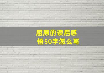 屈原的读后感悟50字怎么写