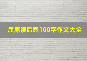 屈原读后感100字作文大全