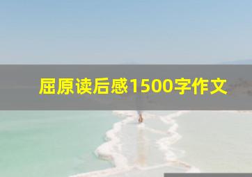 屈原读后感1500字作文