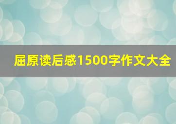 屈原读后感1500字作文大全