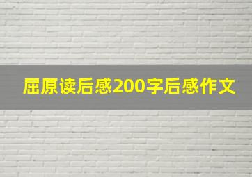 屈原读后感200字后感作文