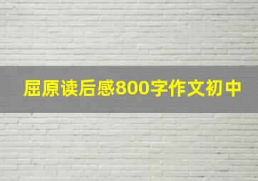 屈原读后感800字作文初中