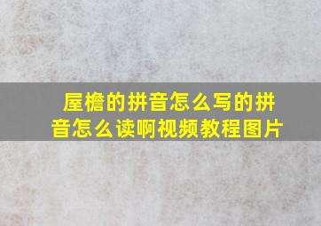 屋檐的拼音怎么写的拼音怎么读啊视频教程图片