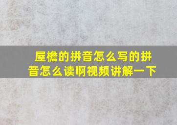 屋檐的拼音怎么写的拼音怎么读啊视频讲解一下