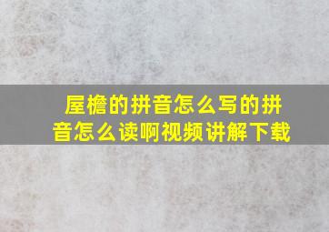 屋檐的拼音怎么写的拼音怎么读啊视频讲解下载