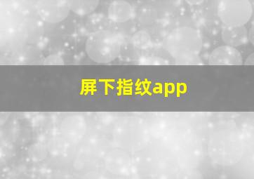 屏下指纹app