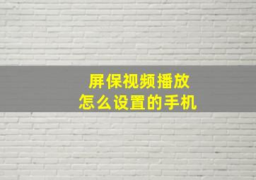 屏保视频播放怎么设置的手机