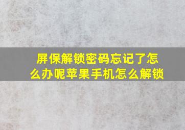 屏保解锁密码忘记了怎么办呢苹果手机怎么解锁