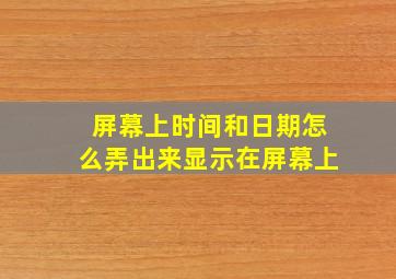 屏幕上时间和日期怎么弄出来显示在屏幕上