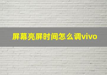 屏幕亮屏时间怎么调vivo