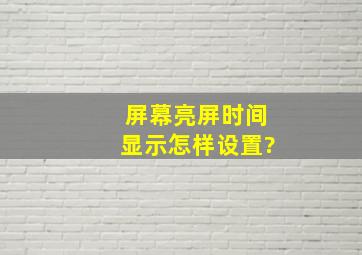 屏幕亮屏时间显示怎样设置?