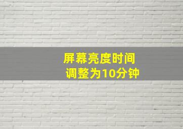 屏幕亮度时间调整为10分钟