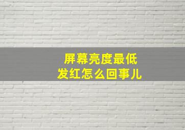 屏幕亮度最低发红怎么回事儿