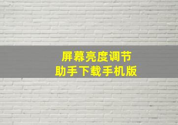 屏幕亮度调节助手下载手机版