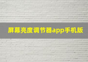 屏幕亮度调节器app手机版