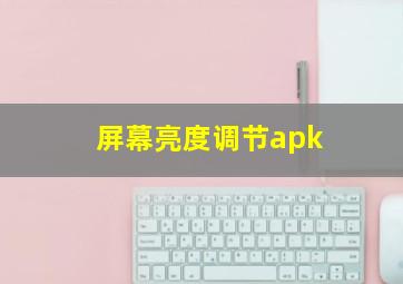 屏幕亮度调节apk