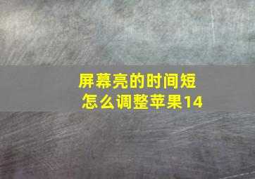 屏幕亮的时间短怎么调整苹果14