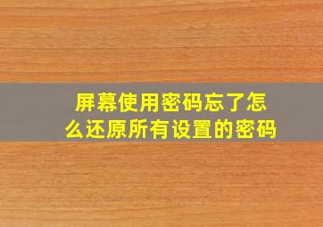 屏幕使用密码忘了怎么还原所有设置的密码