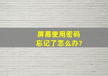 屏幕使用密码忘记了怎么办?