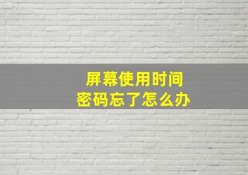 屏幕使用时间密码忘了怎么办