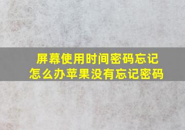 屏幕使用时间密码忘记怎么办苹果没有忘记密码