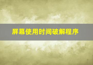 屏幕使用时间破解程序