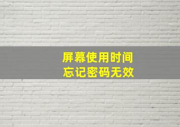 屏幕使用时间 忘记密码无效