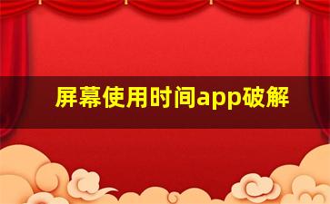 屏幕使用时间app破解