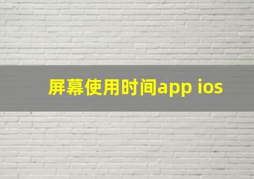 屏幕使用时间app ios