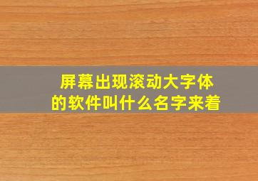 屏幕出现滚动大字体的软件叫什么名字来着